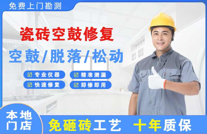 东宝瓷砖空鼓修复