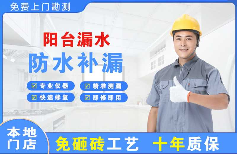 东宝阳台漏水维修