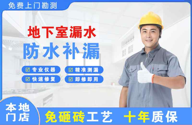 东宝地下室漏水维修